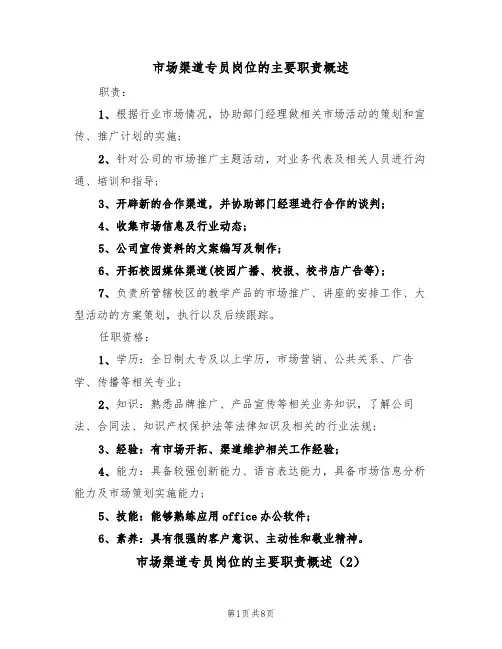 市场渠道专员岗位的主要职责概述(6篇)