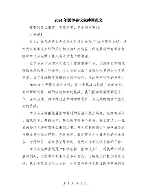 2024年医学会议主持词范文