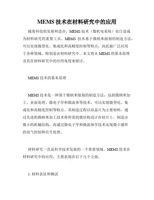 MEMS技术在材料研究中的应用