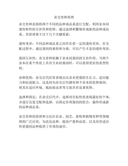 杂交育种原理