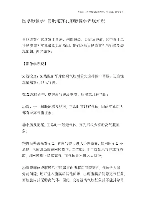 医学影像学：胃肠道穿孔的影像学表现知识