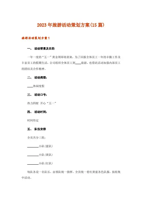 2023年旅游活动策划方案(15篇)