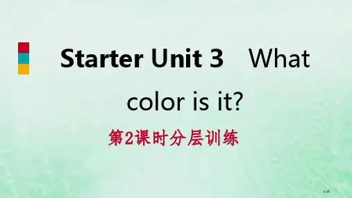 七年级英语上册 Starter Unit 3 What color is it第二课时分层训练全国公