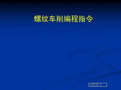 螺纹车削指令