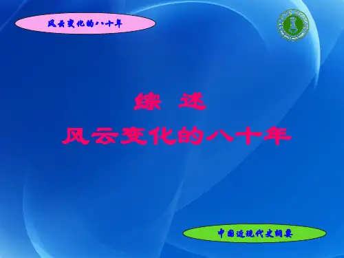 综述：风云变幻的八十年