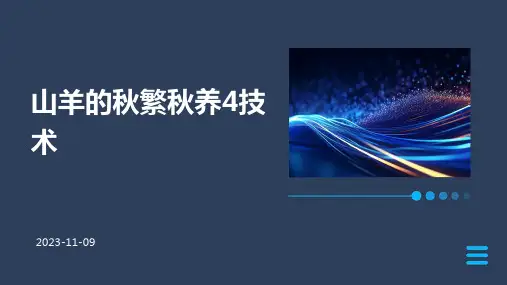 山羊的秋繁秋养4技术