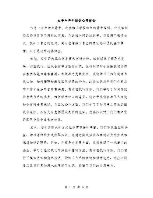 大学生骨干培训心得体会（2篇）
