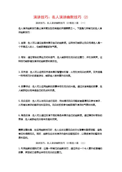 演讲技巧：名人演讲幽默技巧2篇