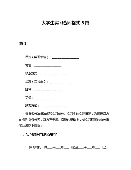 大学生实习合同格式5篇