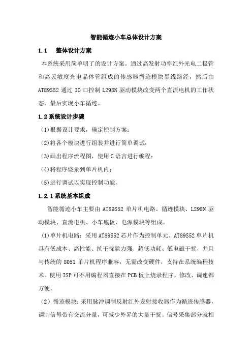 智能循迹小车总体设计方案