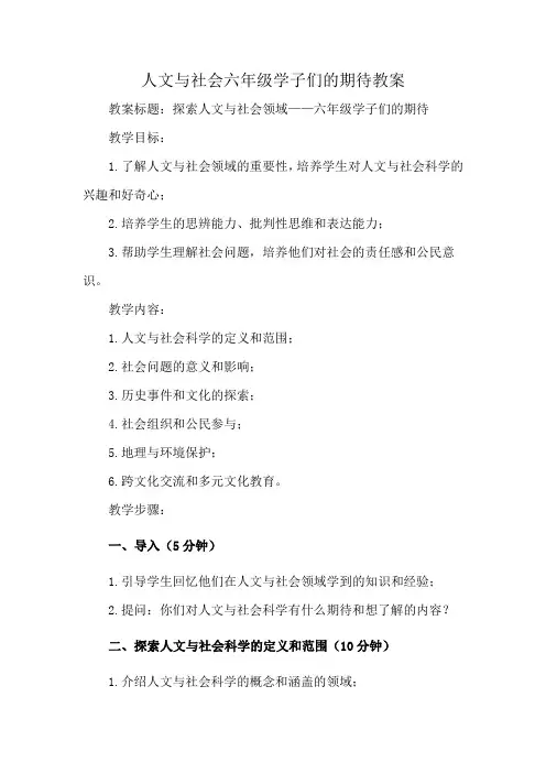 人文与社会六年级学子们的期待教案