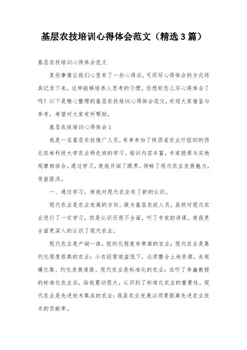 基层农技培训心得体会范文(精选3篇)