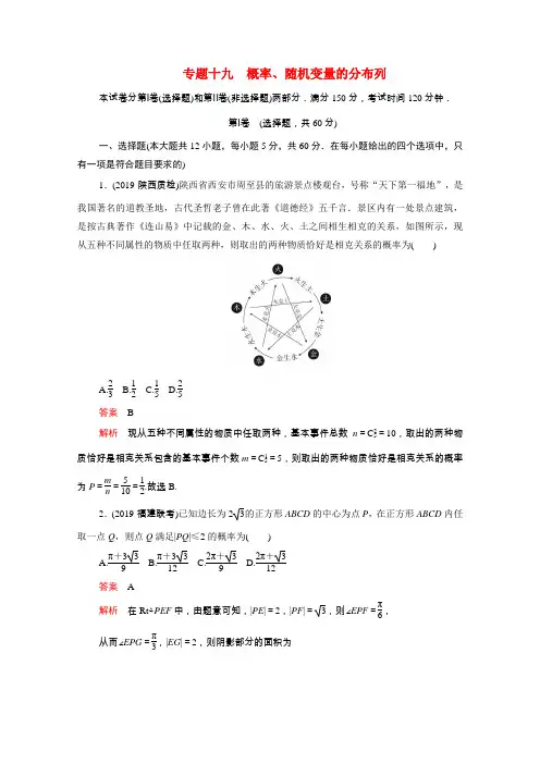 2021届高考数学一轮专题重组卷第一部分专题十九概率随机变量的分布列理含解析