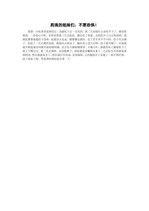 药流的姐妹们,不要恐惧!