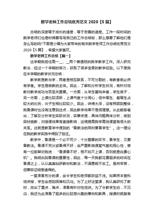 数学老师工作总结优秀范文2020【5篇】