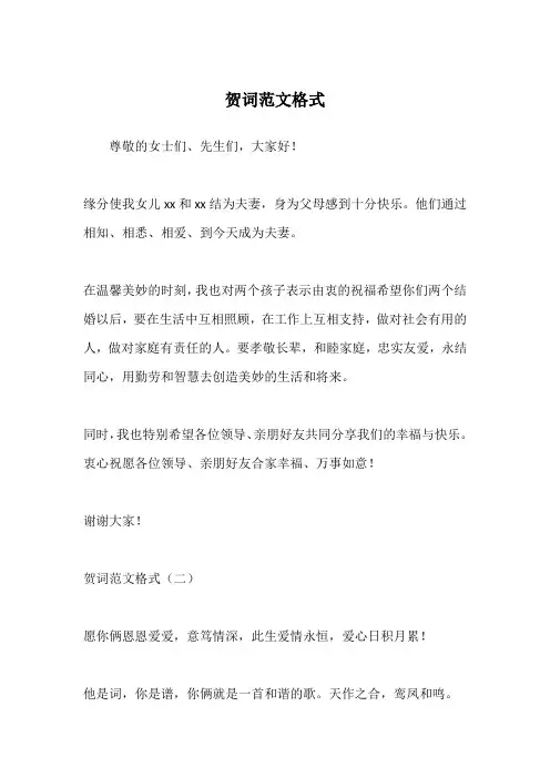 贺词范文格式