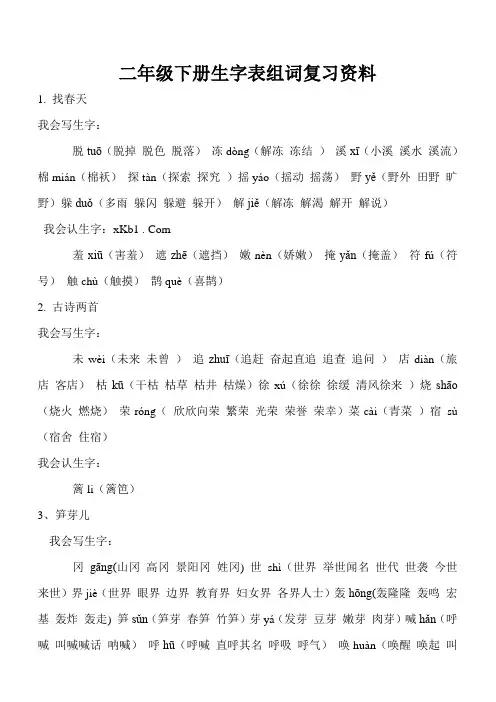 二年级语文下册生字表组词资料复习