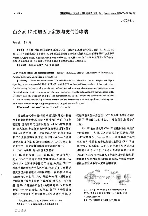 白介素17细胞因子家族与支气管哮喘