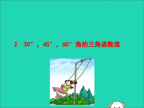 九年级数学下册第一章直角三角形的边角关系230°,45°,60°角的三角函数值教学课件(新版)北师大版