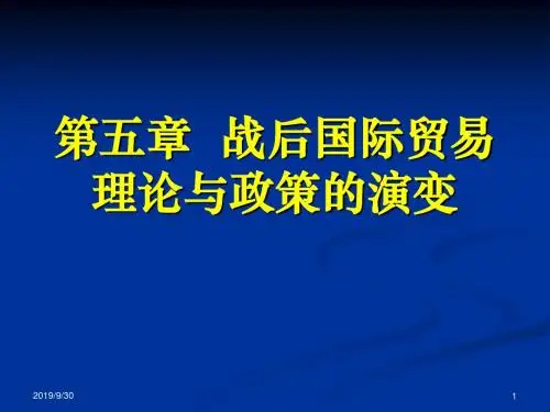 世界经济学chapter5  战后国际贸易理论与政策演变