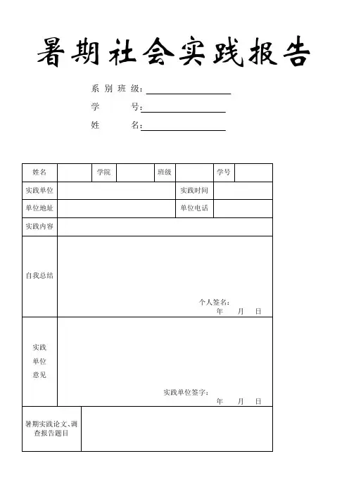 大学生暑期社会实践报告_表格及报告