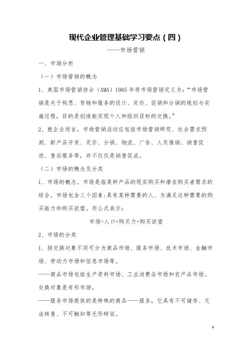 现代企业管理基础学习要点(四)——市场营销