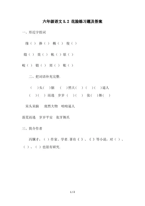 最新六年级语文5.2 花脸练习题及答案
