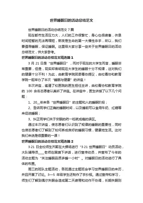 世界睡眠日的活动总结范文7篇