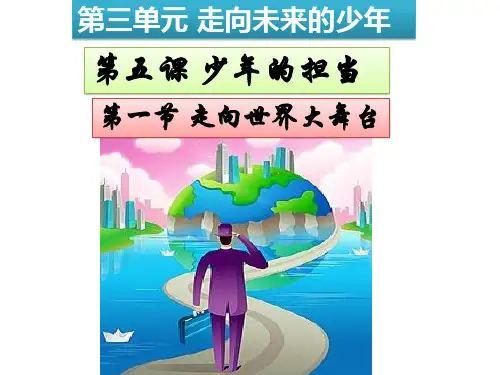 人教部编版九年级道德与法治下册课件：5.1走向世界大舞台 (共33张PPT)