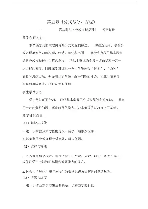 新北师大版八年级数学下册《五章分式与分式方程回顾与思考》教案_1.doc