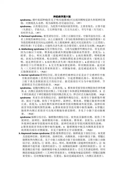 神经系统常见综合征