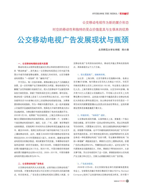 公交移动电视广告发展现状与瓶颈