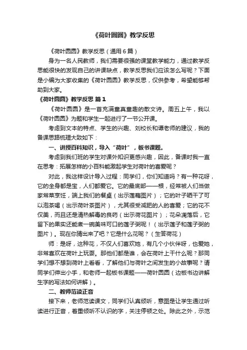 《荷叶圆圆》教学反思（通用6篇）
