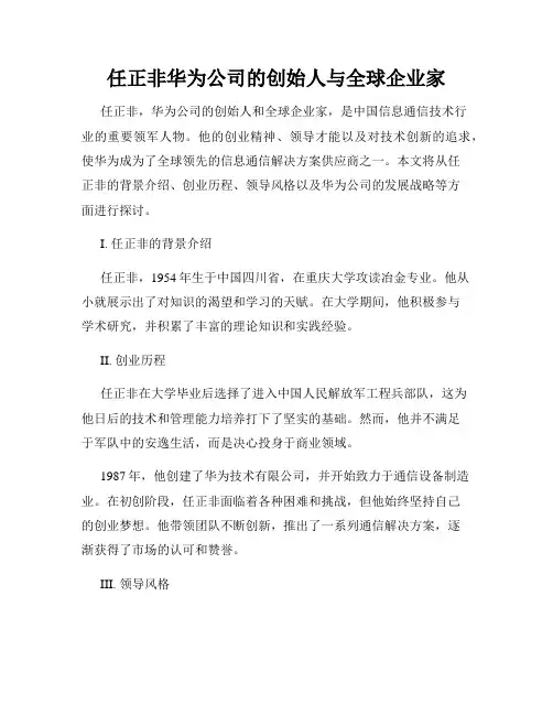 任正非华为公司的创始人与全球企业家