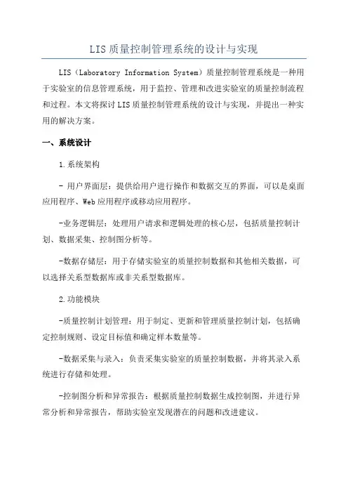 LIS质量控制管理系统的设计与实现