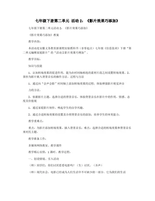 七年级下册第二单元 活动2:《影片效果巧添加》