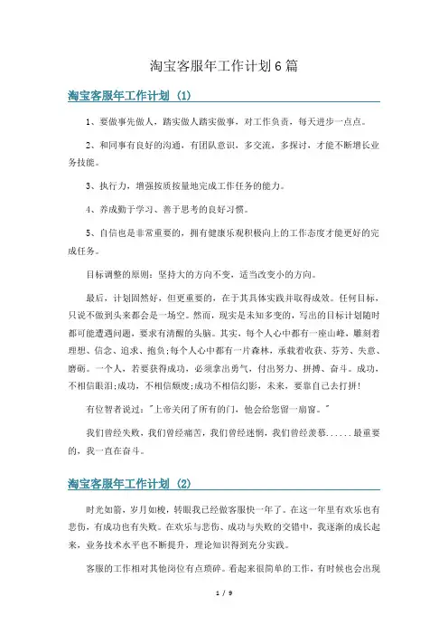 淘宝客服年工作计划6篇