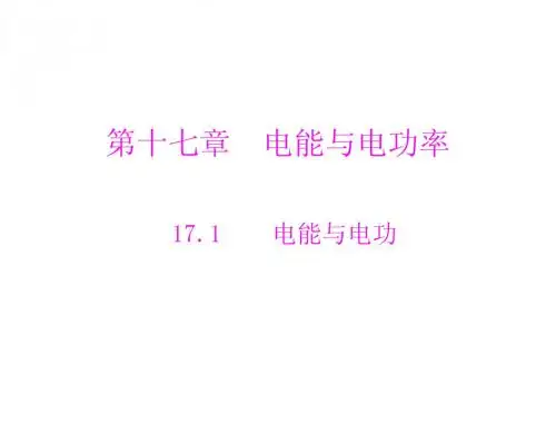 [原创]2011年《随堂优化训练》物理 粤教沪科版 九年级(全一册) 第十七章 17.1 电能与电功 [配套课件]