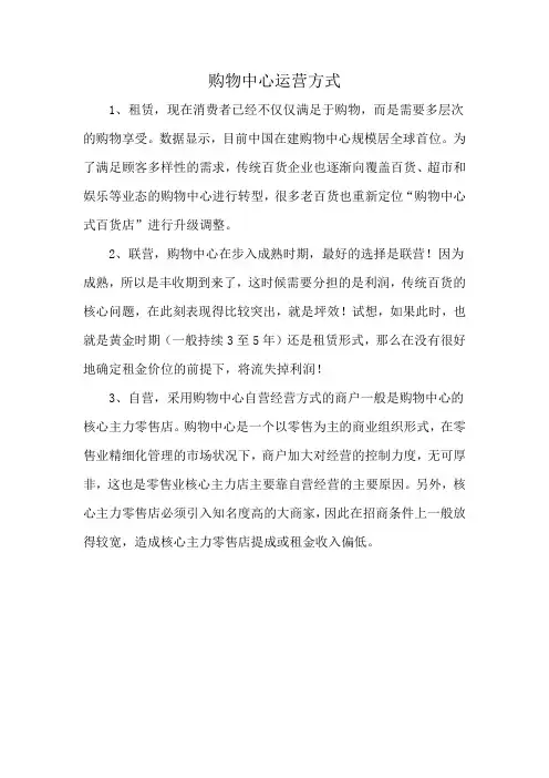 购物中心运营方式