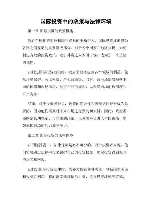 国际投资中的政策与法律环境