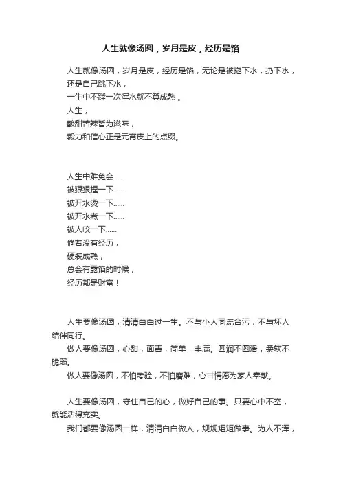 人生就像汤圆,岁月是皮,经历是馅