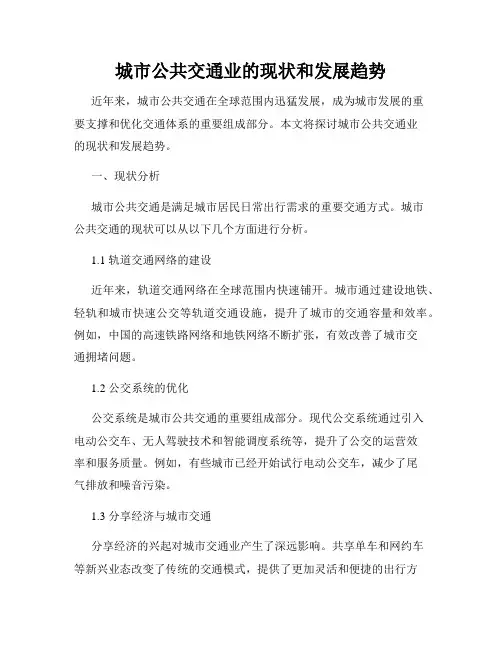 城市公共交通业的现状和发展趋势