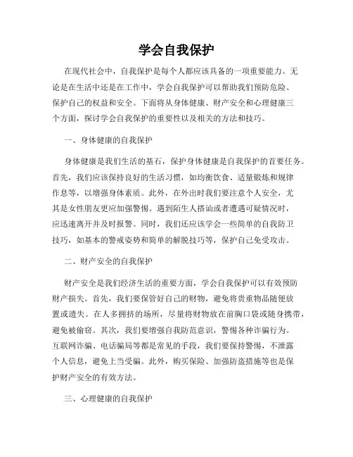 学会自我保护