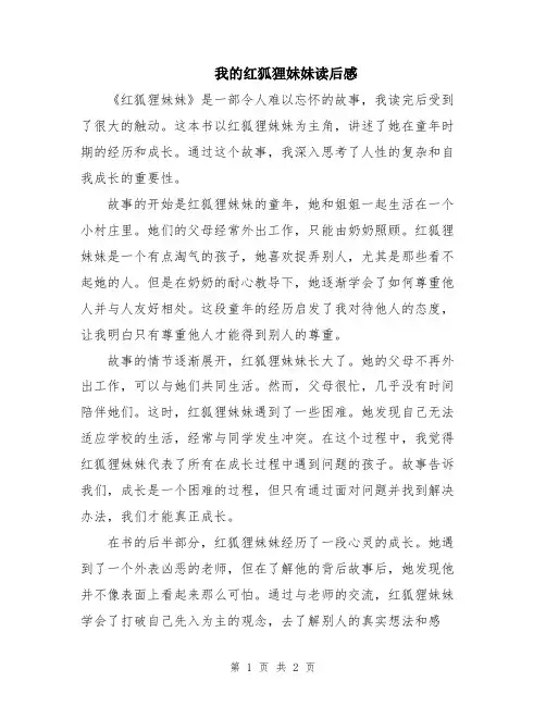 我的红狐狸妹妹读后感