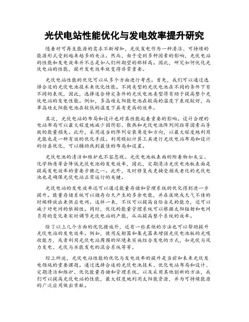 光伏电站性能优化与发电效率提升研究