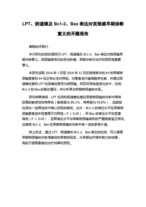 LPT、阴道镜及Bc1-2、Bax表达对宫颈癌早期诊断意义的开题报告