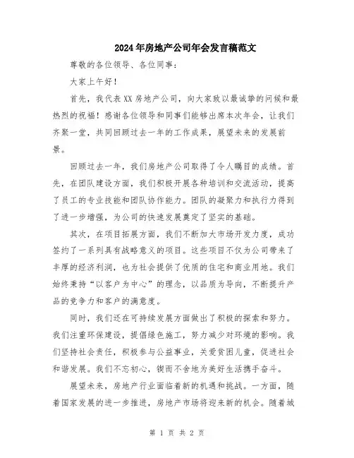 2024年房地产公司年会发言稿范文