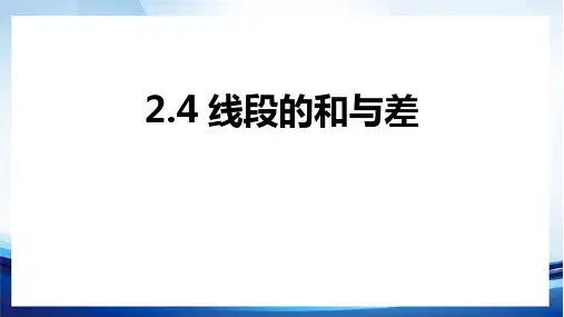冀教版七年级上册数学《线段的和与差》PPT教学课件