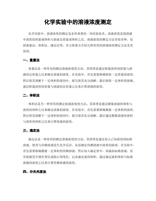 化学实验中的溶液浓度测定