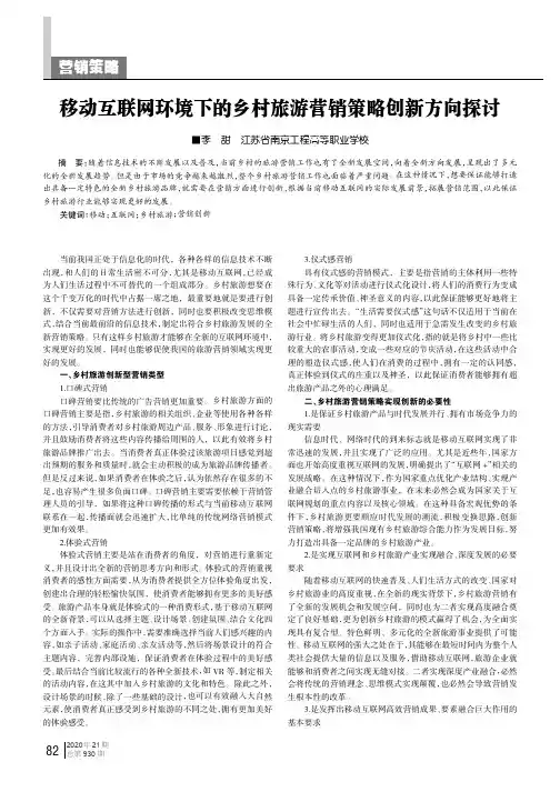 移动互联网环境下的乡村旅游营销策略创新方向探讨
